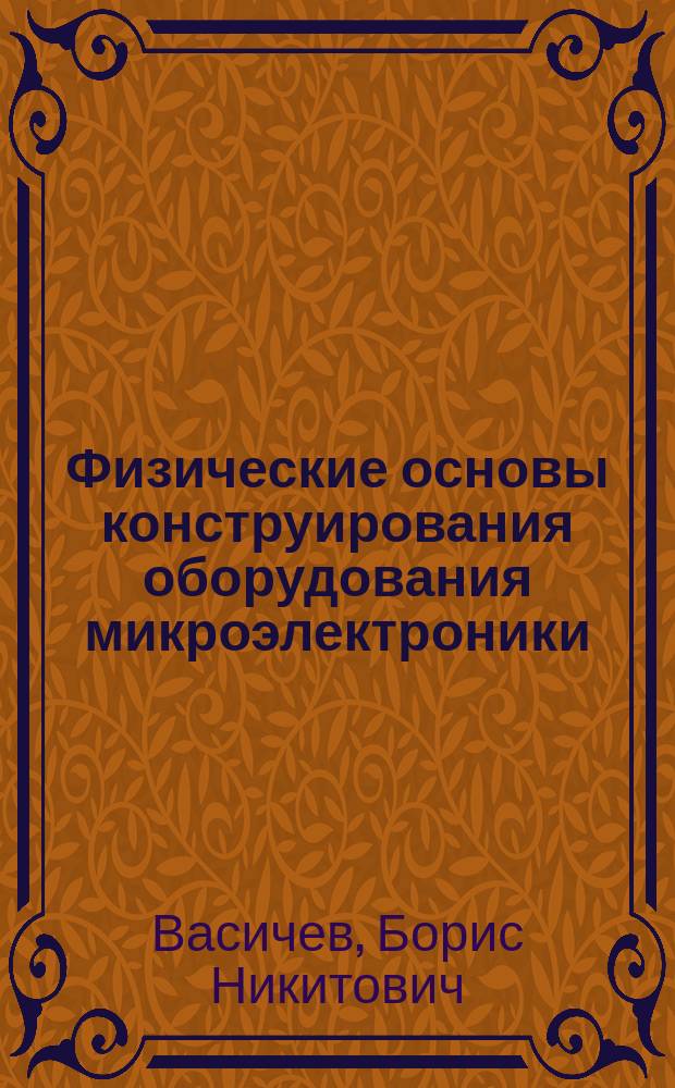 Физические основы конструирования оборудования микроэлектроники : Учеб. пособие