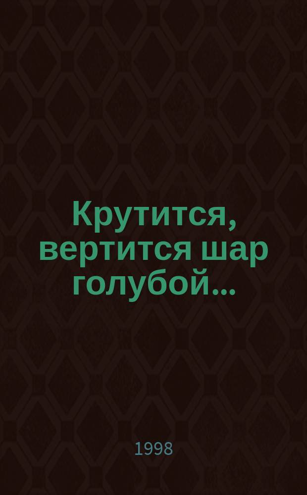 Крутится, вертится шар голубой... : Десять шедевров сов. кино