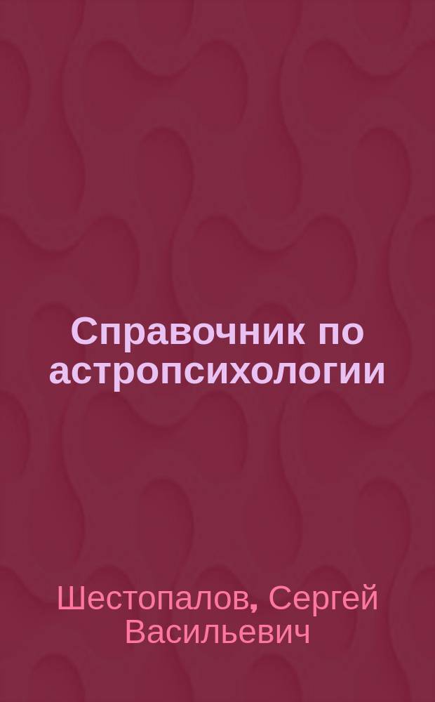 Справочник по астропсихологии : Для практикующих астрологов