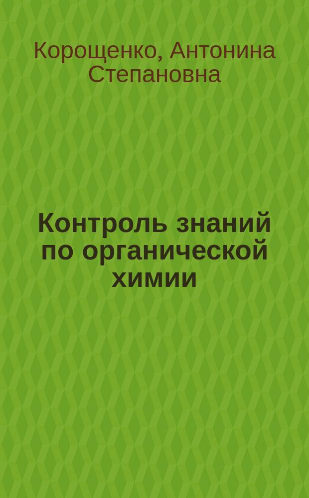 Контроль знаний по органической химии : 9-11