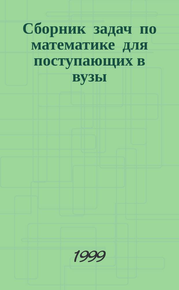 Сборник задач по математике для поступающих в вузы (с решениями). Кн. 1 : Алгебра