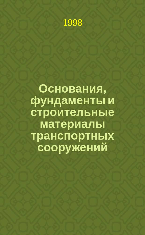 Основания, фундаменты и строительные материалы транспортных сооружений : Сб. науч. тр