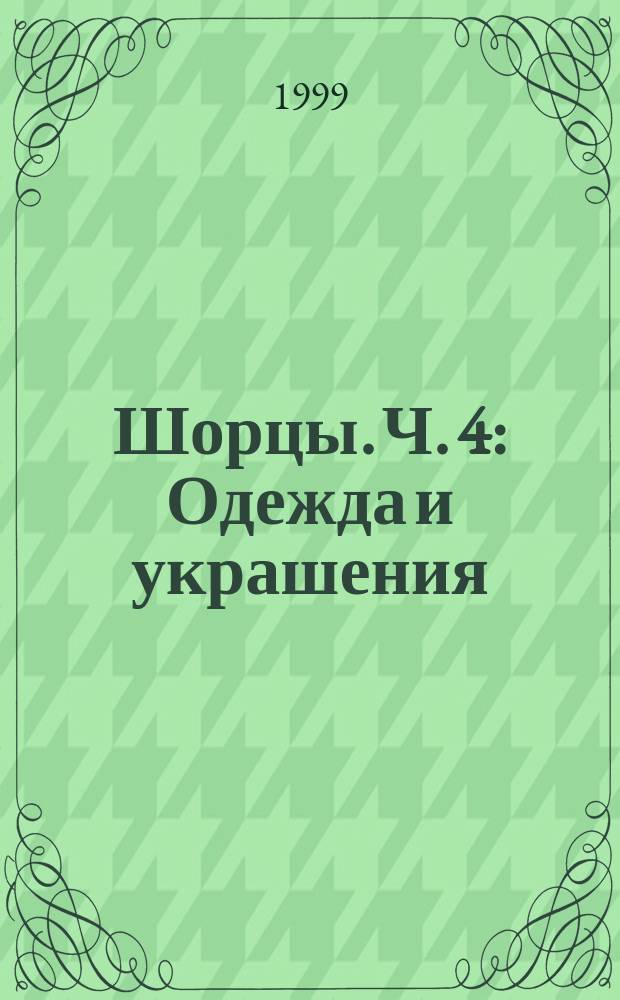 Шорцы. Ч. 4 : Одежда и украшения