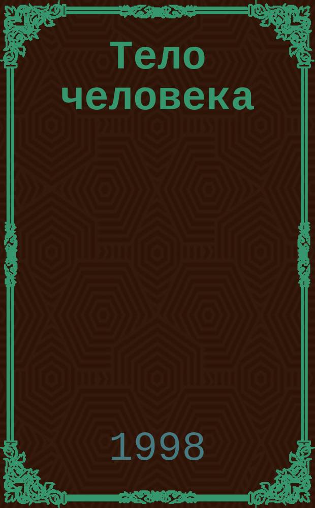 Тело человека : Для детей : Перевод