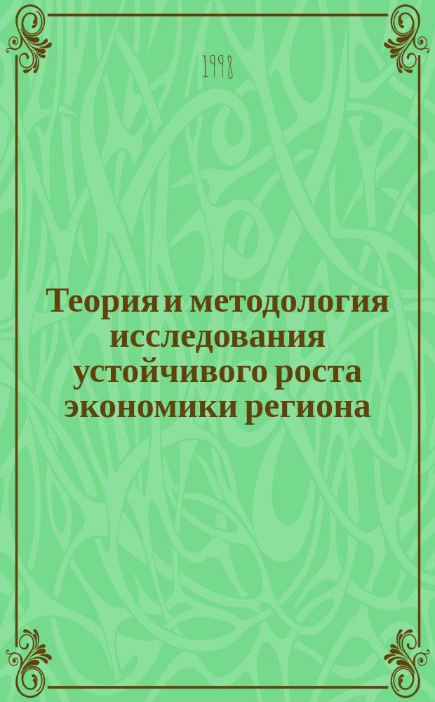 Теория и методология исследования устойчивого роста экономики региона