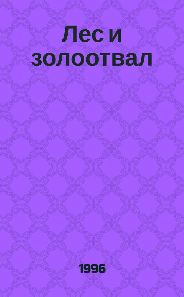 Лес и золоотвал : Экология: влияние золоотвала Череповец. ГРЭС на рост леса