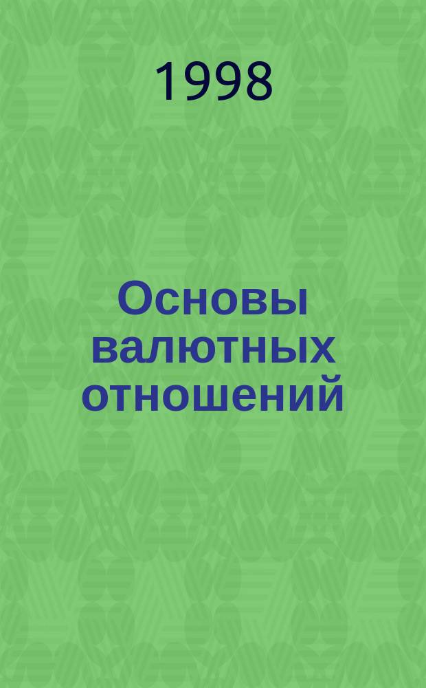 Основы валютных отношений : Учеб. пособие