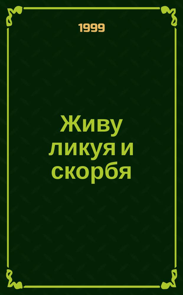 Живу ликуя и скорбя : Кн. избр. лирики