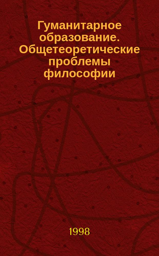 Гуманитарное образование. Общетеоретические проблемы философии