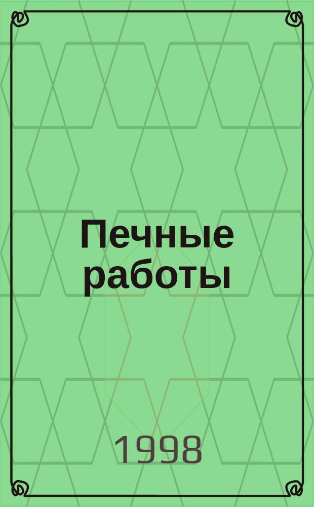 Печные работы : Справ. пособие