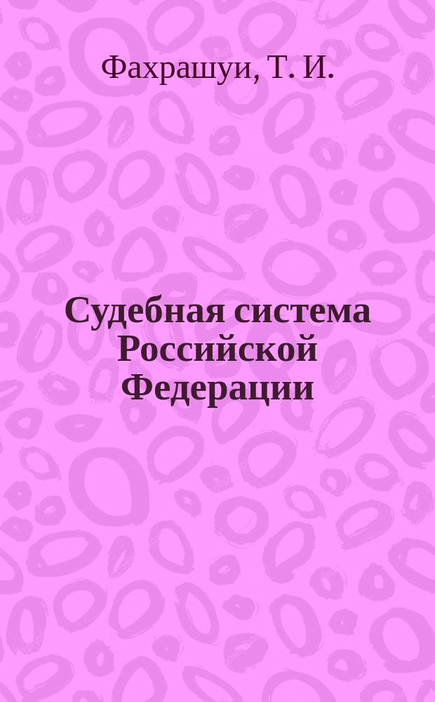 Судебная система Российской Федерации : Учеб. пособие для студентов юрид. фак