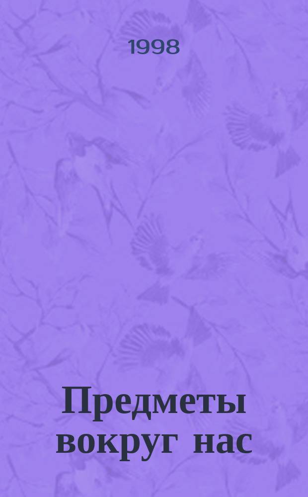 Предметы вокруг нас : Пособие для индивидуал. и групповых коррекц. занятий : Метод. рекомендации