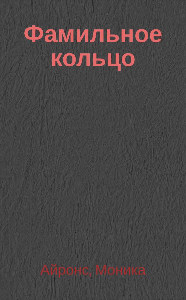Фамильное кольцо : Роман