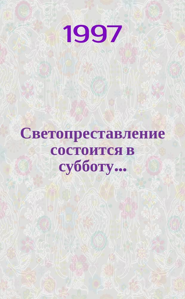 Светопреставление состоится в субботу... : Роман и повести
