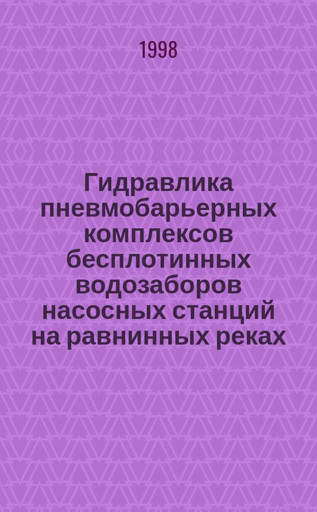 Гидравлика пневмобарьерных комплексов бесплотинных водозаборов насосных станций на равнинных реках