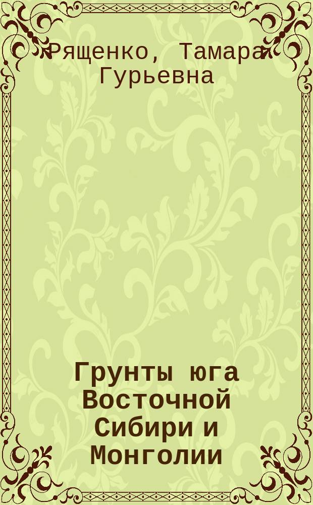 Грунты юга Восточной Сибири и Монголии