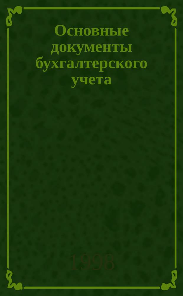 Основные документы бухгалтерского учета : О бух. учете - Федер. закон N 129-Ф3. Положение о бух. учете и отчетности в РФ : ПБУ 1/94, ПБУ 2/94, ПБУ 3/95, ПБУ 4/96, ПБУ 6/97, пбу 5/98