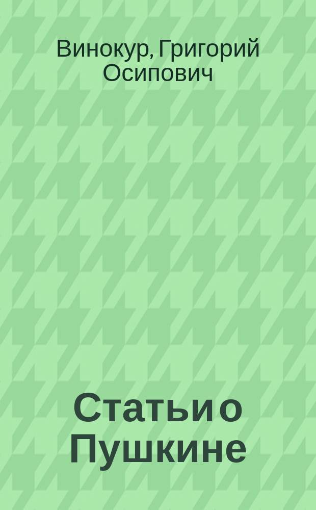 Статьи о Пушкине : Собр. тр