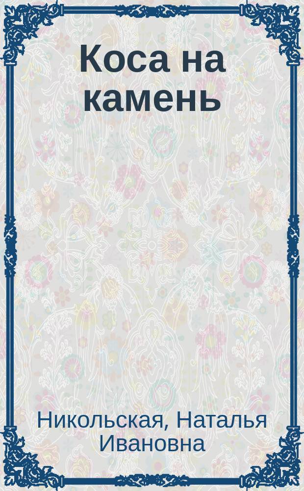 Коса на камень : Повести