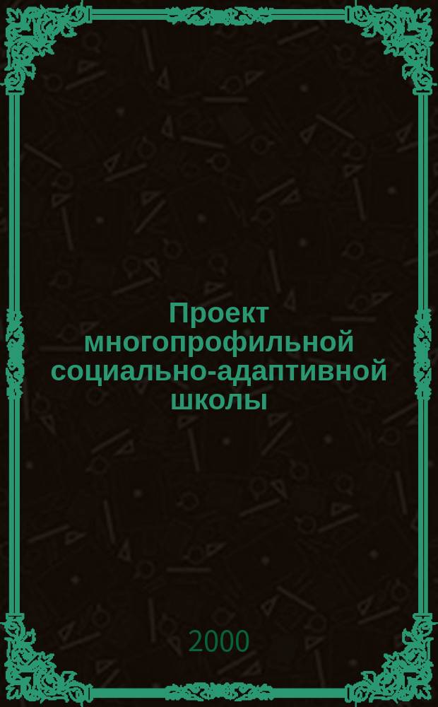 Проект многопрофильной социально-адаптивной школы : (Теория и опыт эксперим. работы )