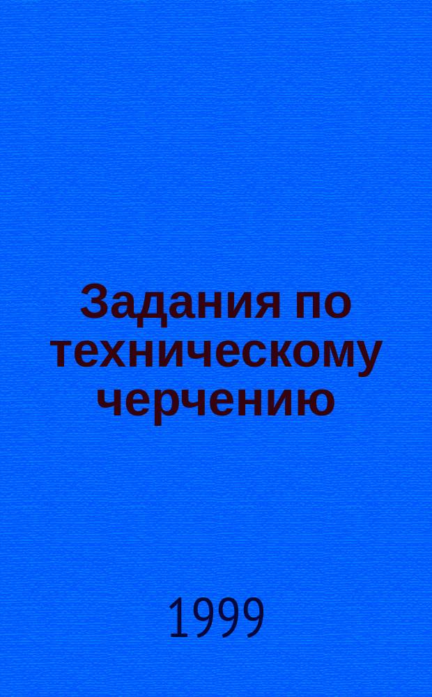 Задания по техническому черчению : 8 кл. : Сб