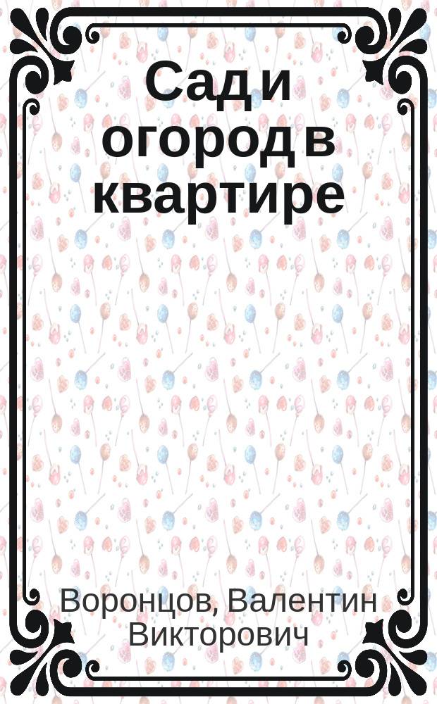 Сад и огород в квартире : Новое руководство по уходу