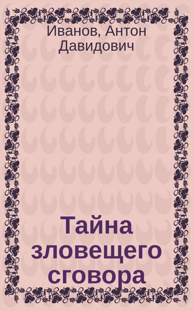 Тайна зловещего сговора : Повесть