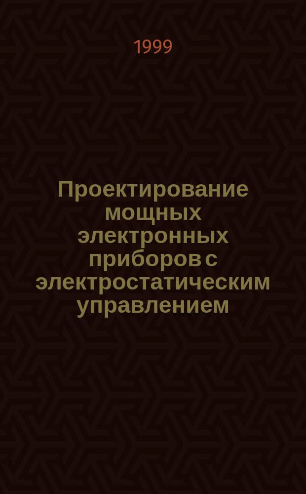 Проектирование мощных электронных приборов с электростатическим управлением : Учеб. пособие : Для студентов спец. 200300 "Электрон. приборы и устройства"