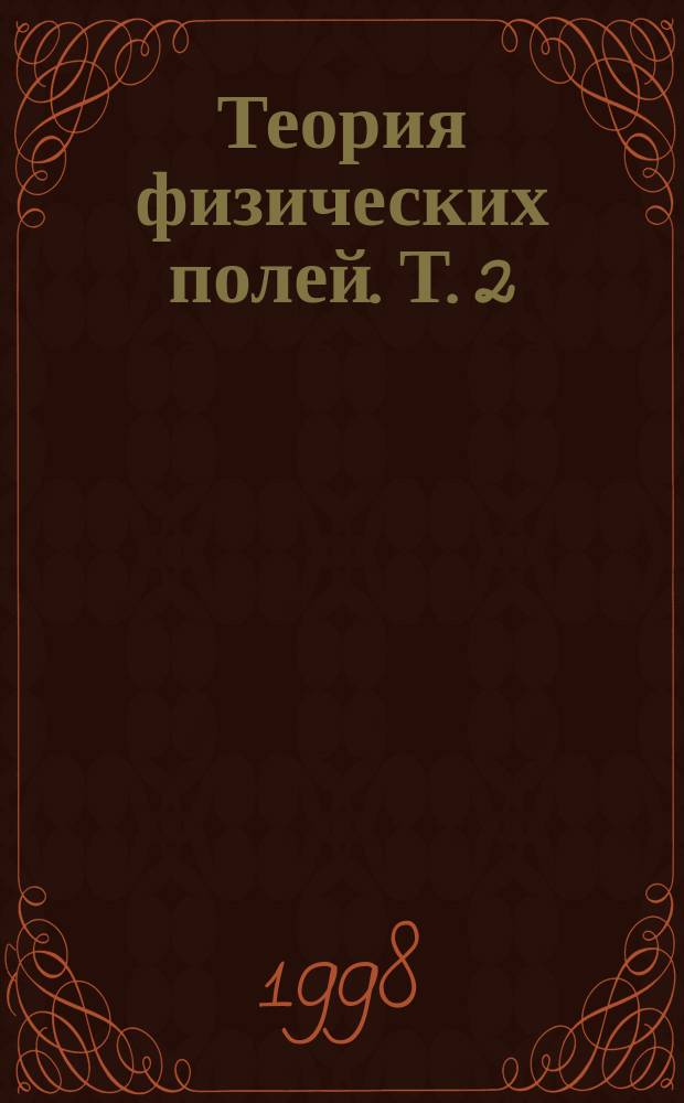 Теория физических полей. Т. 2 : Акустическое поле