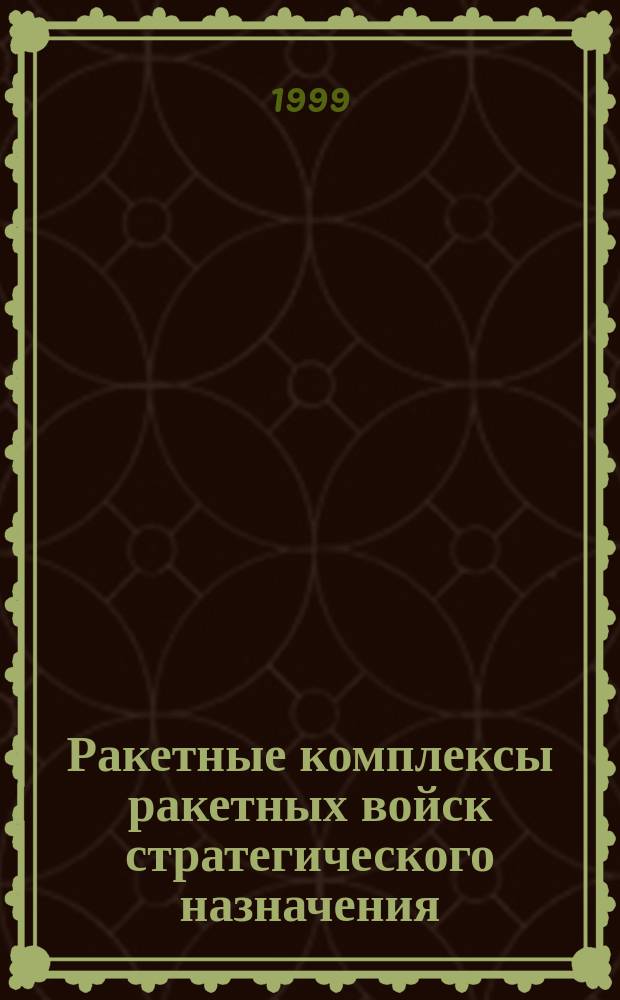 Ракетные комплексы ракетных войск стратегического назначения