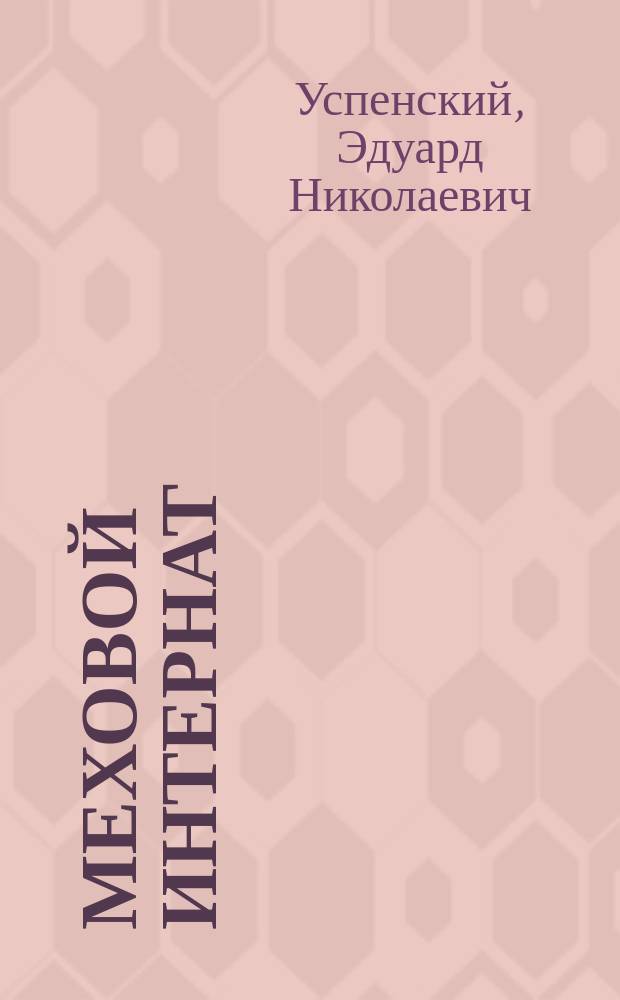 Меховой интернат : Поуч. повесть о девочке-учительнице и ее пушистых друзьях : Для дошк. и мл. шк. возраста