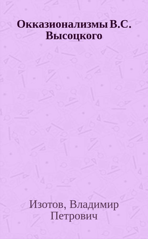 Окказионализмы В.С. Высоцкого : Опыт словаря