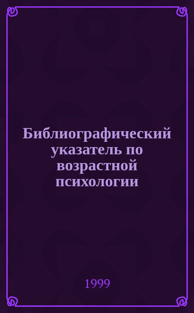 Библиографический указатель по возрастной психологии (школьный возраст). Ч. 2 : Развитие познавательных процессов детей школьного возраста
