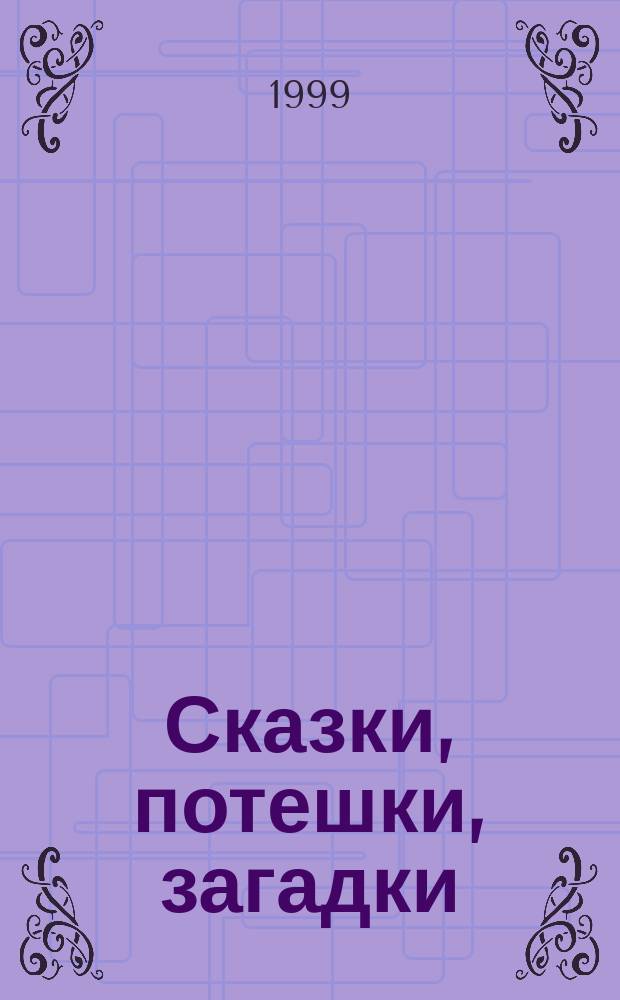 Сказки, потешки, загадки