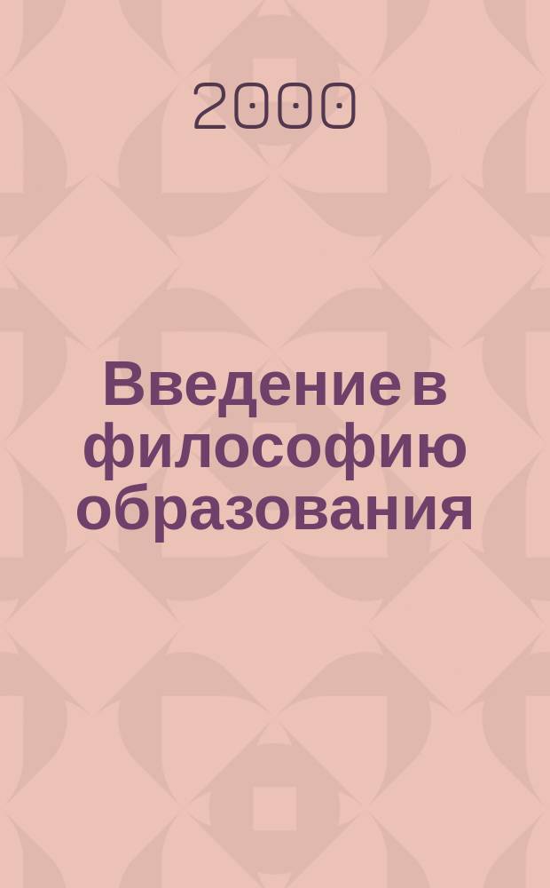 Введение в философию образования : Учеб. пособие для студентов пед. спец.