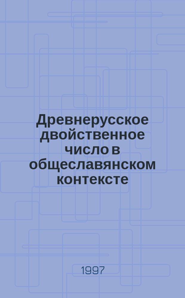 Древнерусское двойственное число в общеславянском контексте