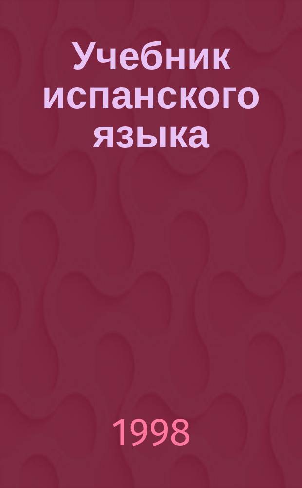 Учебник испанского языка : Практ. курс для начинающих