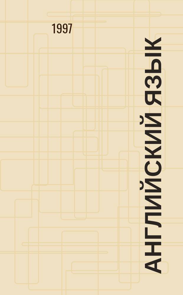 Английский язык : Учебник : Для студентов фак. иностр. яз. пед. вузов : 3-й курс