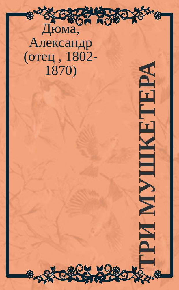 Три мушкетера : Роман