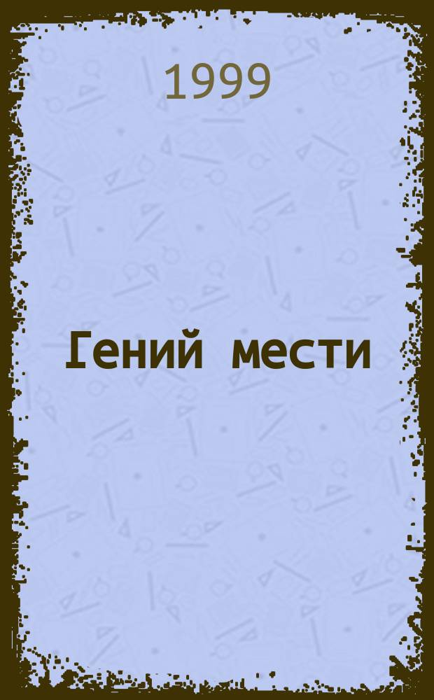 Гений мести : Роман