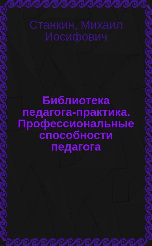 Библиотека педагога-практика. Профессиональные способности педагога
