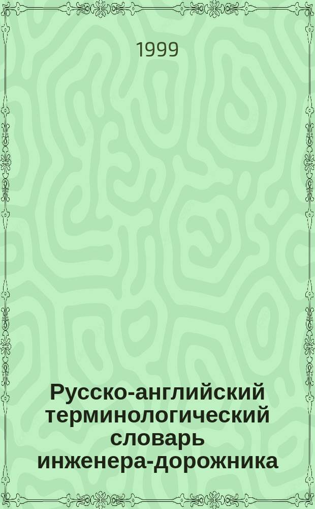 Русско-английский терминологический словарь инженера-дорожника = Russian-english dictionary of road-building terms : Ок. 3000 терминов