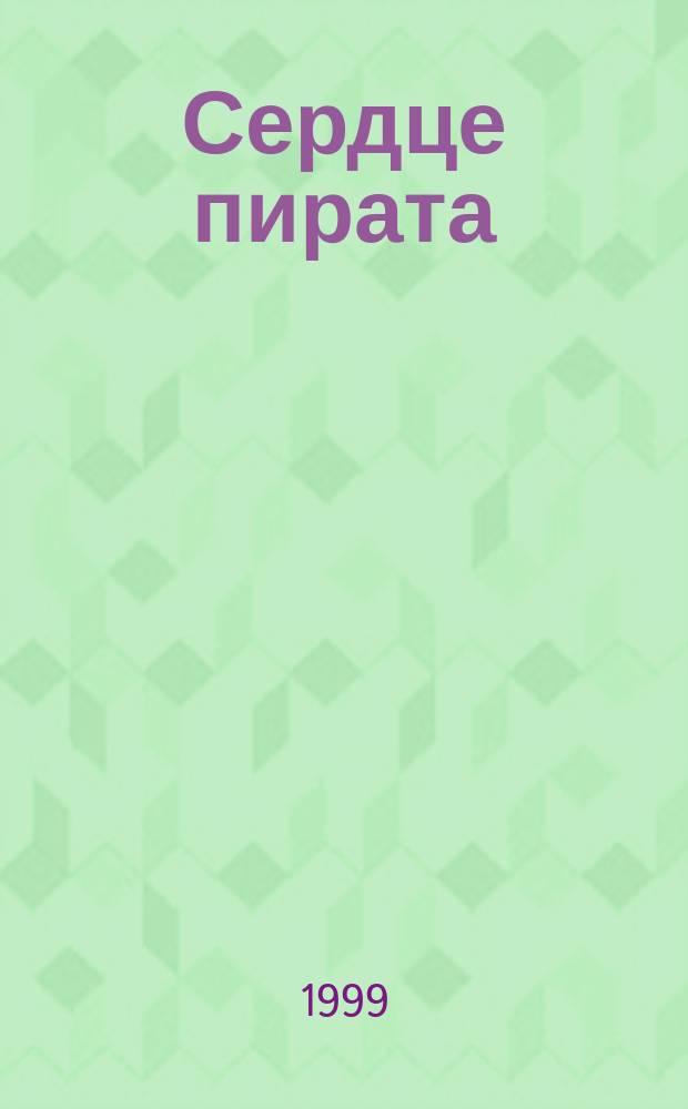 Сердце пирата : Повесть