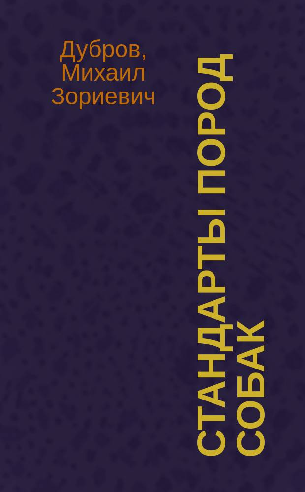 Стандарты пород собак : На базе стандартов FCI - Междунар. Кинол. Федерации
