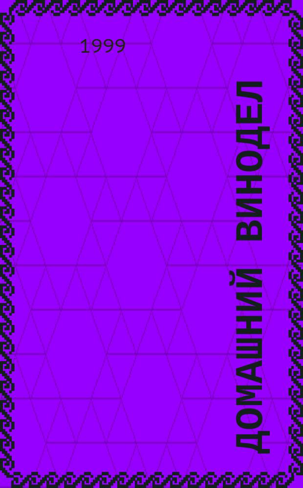 Домашний винодел