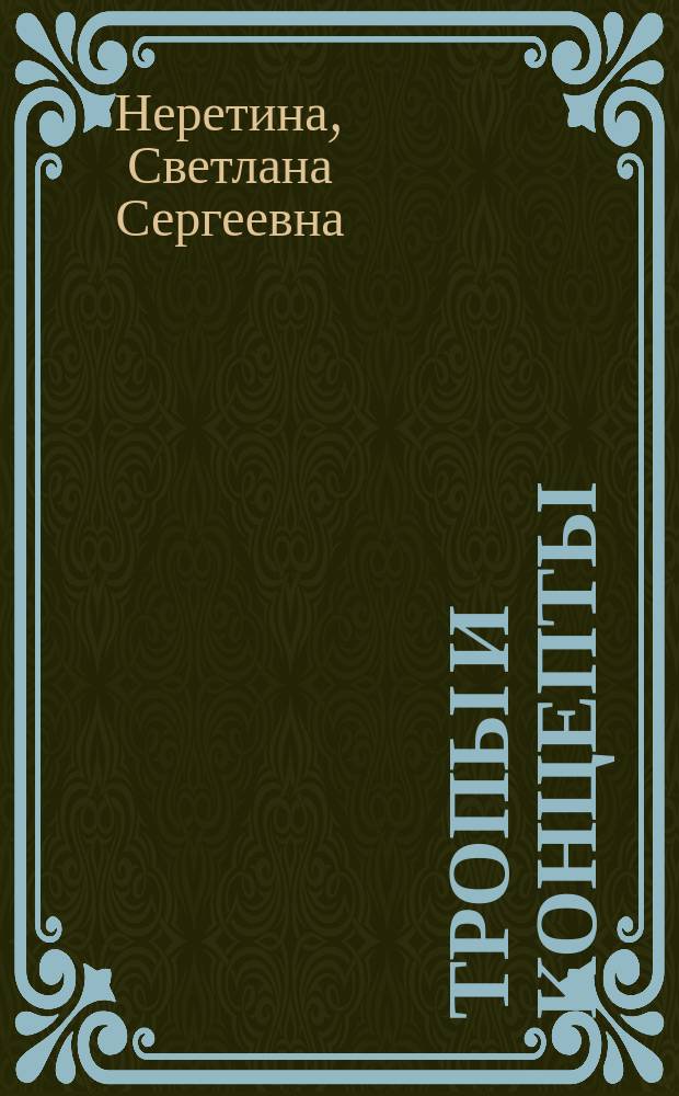 Тропы и концепты