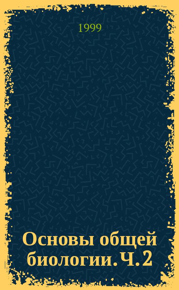 Основы общей биологии. Ч. 2 : Многообразие животного мира с основами медицинской паразитологии и сравнительной анатомии позвоночных животных