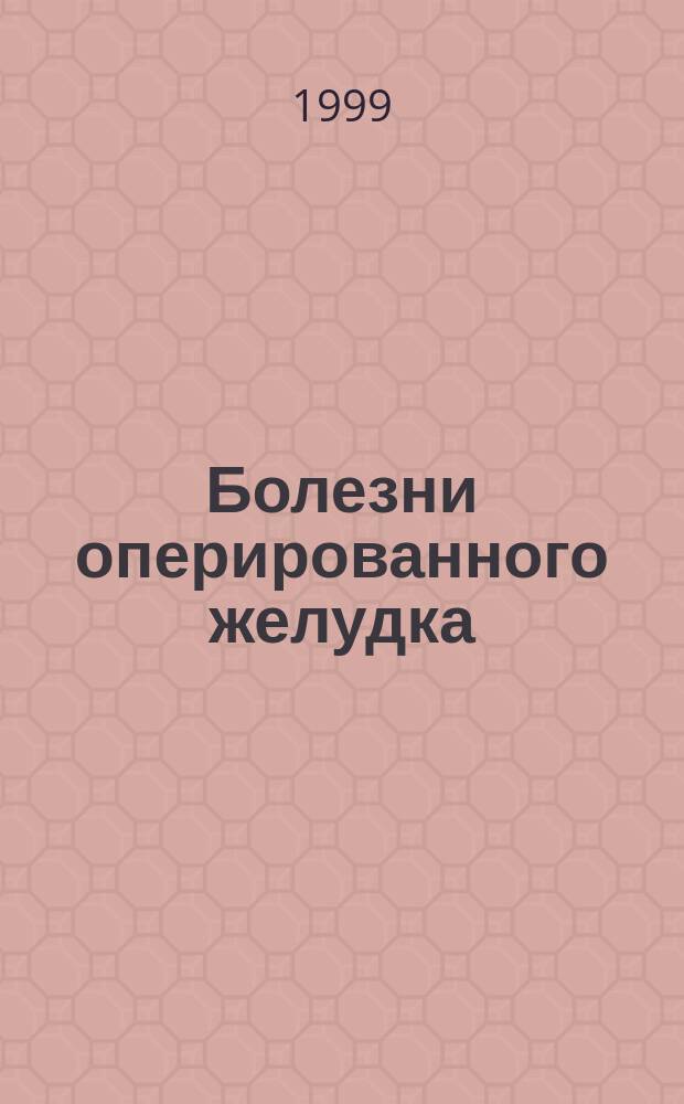 Болезни оперированного желудка : Пособие по госпит. хирургии для студентов V курса