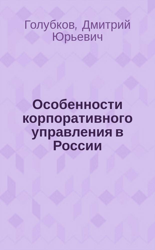 Особенности корпоративного управления в России : Инвестиц. кризис и практика оффшор. операций