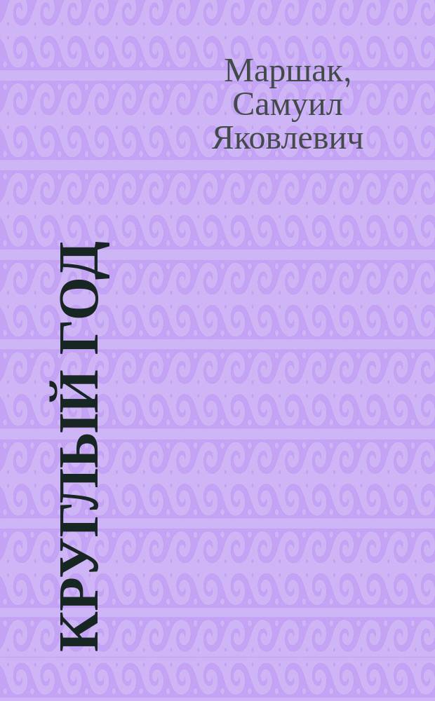 Круглый год : Стихи